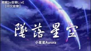 Little Star Aurora-Falling Stars [Lyrics]