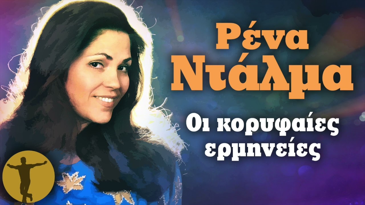 Ρένα Ντάλμα - Οι Κορυφαίες Ερμηνείες | Βαριά κι Ασήκωτα