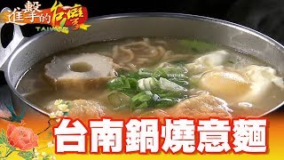 手作天婦羅台南鍋燒意麵始祖第302集《進擊的台灣》part3 ... 