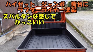 ハイゼットジャンボの荷台をラプターライナー塗装しました　チッピング塗装　ラプター塗装　ラプターライナー　ハイゼット　ハイゼットジャンボ　軽トラ　ダイハツ　ＤＡＩＨＡＴＳＵ　Ｓ５００Ｐ　Ｓ５１０Ｐ