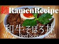 【#020】和牛そぼろ丼を作ってみた｜牛脂の脂かす捨てるのもったいない《Mottainai》How to make "Wagyu Beef Soboro Bowl"｜プロが作るラーメン