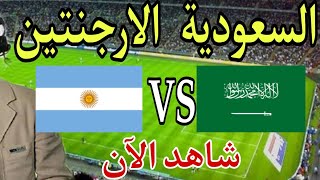 القنوات الناقلة مباشر مباراة السعودية والارجنتين في كأس العالم 2022  / Saoudite - Argentine