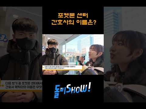 포켓몬 센터 <strong>간호사의</strong> 이름은 무엇일까요?_#돌리SHOW #돌리show #돌리쇼 #shorts