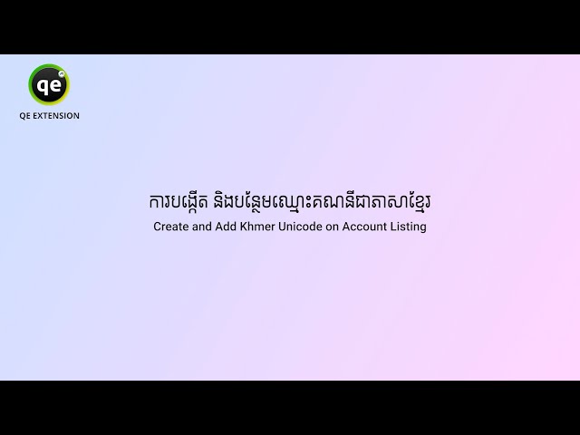 QE Extension - ការបង្កើត និងបន្ថែមឈ្មោះគណនីជាភាសាខ្មែរ