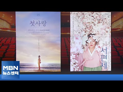 가곡과 판소리 품은 뮤지컬…5060 관객 발길 잡았다 [MBN 뉴스센터]