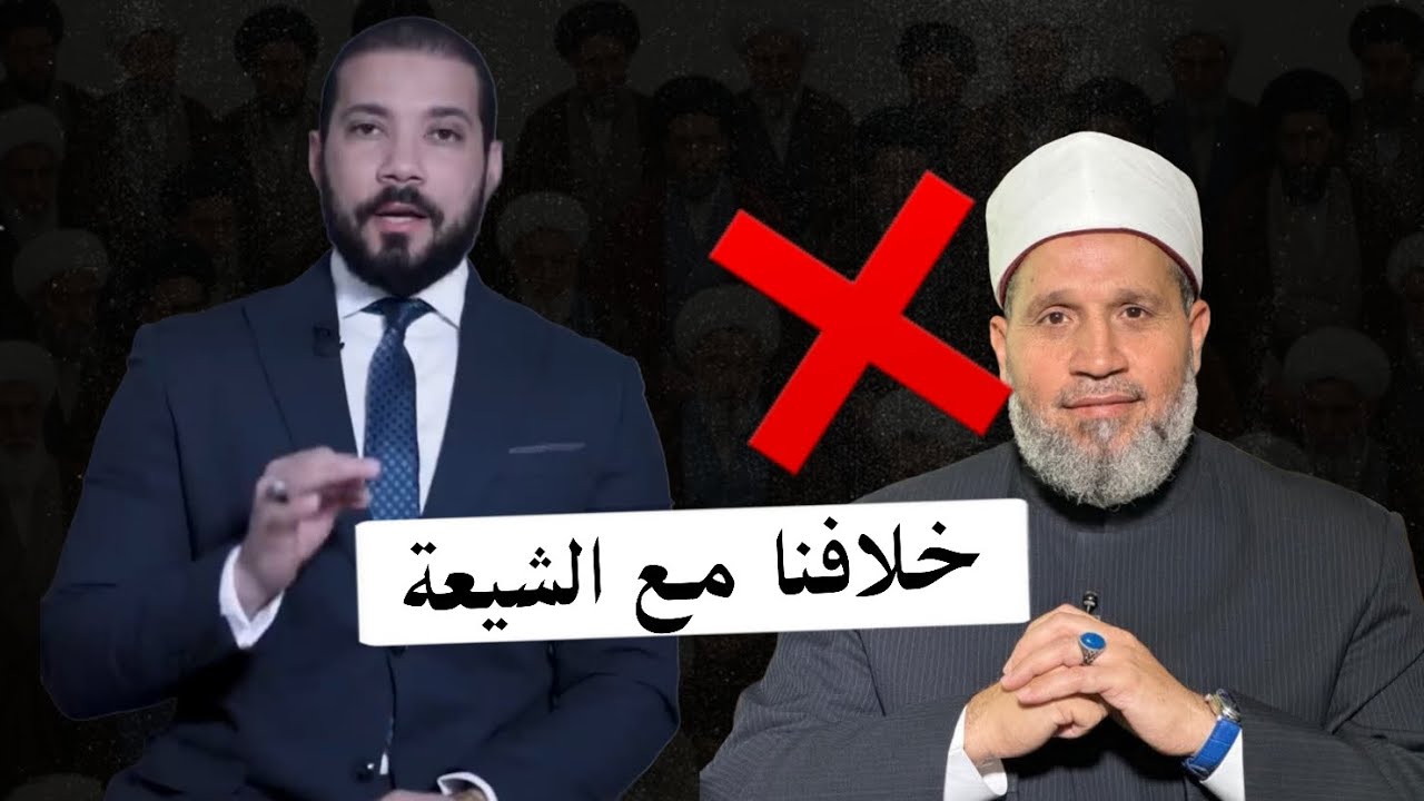 خلافنا مع الشيعة .. د. عبدالله رشدي 