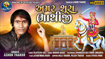 Ashok Thakor | Amar Shura Bhathiji | અમર શૂરા ભાથીજી | Gujarati Song.@royaldigitalbhakti