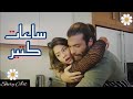 ساعات كتير أنغام جان سينام الطائر المبكر ErkenciKuş Canyaman Jan Senem Demetözdemir 