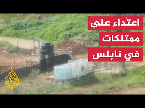 بحماية قوات الاحتلال.. مستوطنون ينفذون عمليات تخريب في نبع قريوت جنوب نابلس