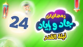 رمضانيات جاد وإياد 24 - ليلة القدر | طيور الجنة