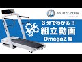 【3分でわかる組立動画】家庭用ランニングマシン（ルームランナー・トレッドミル）「OmegaZ」〈HORIZON〉《ジョンソンヘルステック》