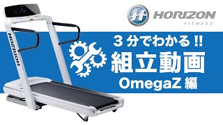 【3分でわかる組立動画】家庭用ランニングマシン（ルームランナー・トレッドミル）「OmegaZ」〈HORIZON〉《ジョンソンヘルステック》