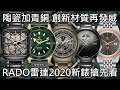 【新錶搶先看】Rado 雷達表 2020年新錶預覽