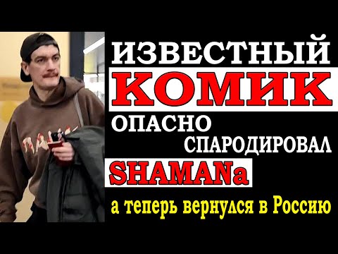Известный комик Опасно спародировал Shamana, и вернулся в Россию. А его могли арестовать за клип