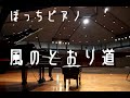 風の通り道【ソロピアノ】久石譲/となりのトトロ/ジブリ