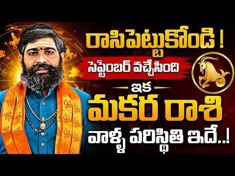 రాసిపెట్టుకోండి..సెప్టెంబర్ వచ్చేసింది మకరరాశి పరిస్థితి ఇదే | Subrahmanya Sharma MakaraRashi2026
