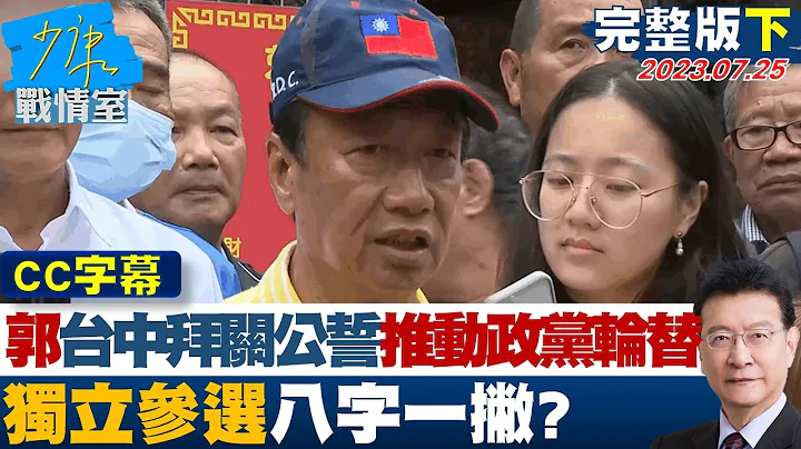 【CC完整版下集】郭台铭台中拜关公誓推动政党轮替 独立参选八字一撇? 少康战情室 20230725 - 天天要闻