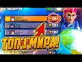 АПНУЛ ТОП 1 МИРА НА КОЛЬТЕ! I BRAWL STARS