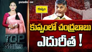 కుప్పంలో చంద్ర‌బాబు ఎదురీత‌! : Chandrababu's Pitiful Kuppam Story | AP Politics | greatandhra.com