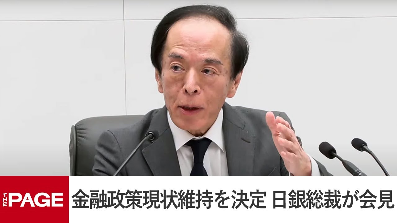 日銀、金融政策の現状維持を決定 植田総裁が会見（2024年4月26日