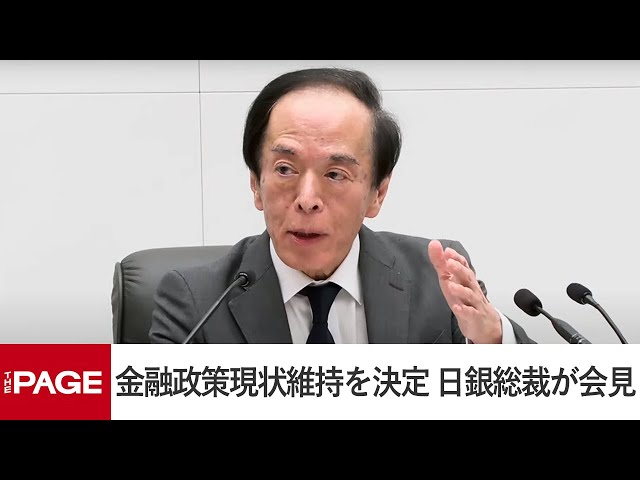 日銀、金融政策の現状維持を決定 植田総裁が会見（2024年4月26日