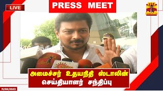 ?LIVE :அமைச்சர் உதயநிதி ஸ்டாலின் செய்தியாளர் சந்திப்பு | Minister Udhayanidhi Stalin | Tamilnadu