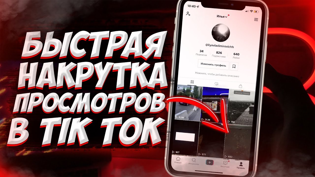 Много просмотров тик ток. Накрутка просмотров тик ток. Как накрутить просмотры в тик ток. Накрутка превью ТИКТОК.