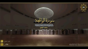 صلاة التراويح من جامع حي النهضة | محمد الغريبي | سورة الواقعة