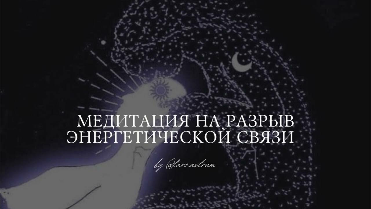 Как разорвать энергетическую связь