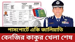 পাসপোর্টে একি জালিয়াতি বেনজিরের || যা কল্পনা করেনি কেউ তাই করলো