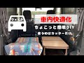 #47【車内快適化】〜ウェイクちょこっと簡単DIY〜使ったのはカッターだけ♬