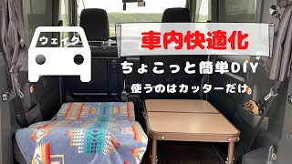 #47【車内快適化】〜ウェイクちょこっと簡単DIY〜使ったのはカッターだけ♬