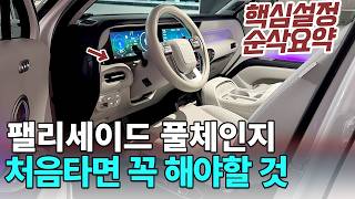 팰리세이드 풀체인지 LX3 처음받고 무조건 해야하는 설정 ! 이렇게만 하세요