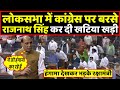 Rajnath Singh ने Lok Sabha में कांग्रेस को धोकर रख दिया । Headlines India