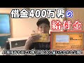 借金400万男の給付金10万円の使い道を発表!! 口座残高やほしい物リストから届いたものも公開!