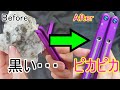 ひま？メンテナンスしようぜ！　Balisong Maintenance