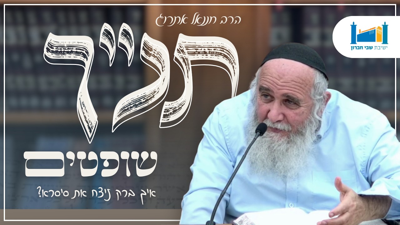 איך ברק ניצח את סיסרא? | הרב חננאל אתרוג | ספר שופטים | תשפ"ו [18]