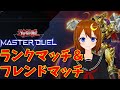 【遊戯王マスターデュエル】ランクマッチとかフレンド対戦で遊ぼう！！【Vtuber】