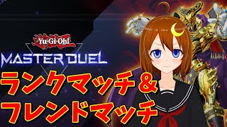 【遊戯王マスターデュエル】ランクマッチとかフレンド対戦で遊ぼう！！【Vtuber】