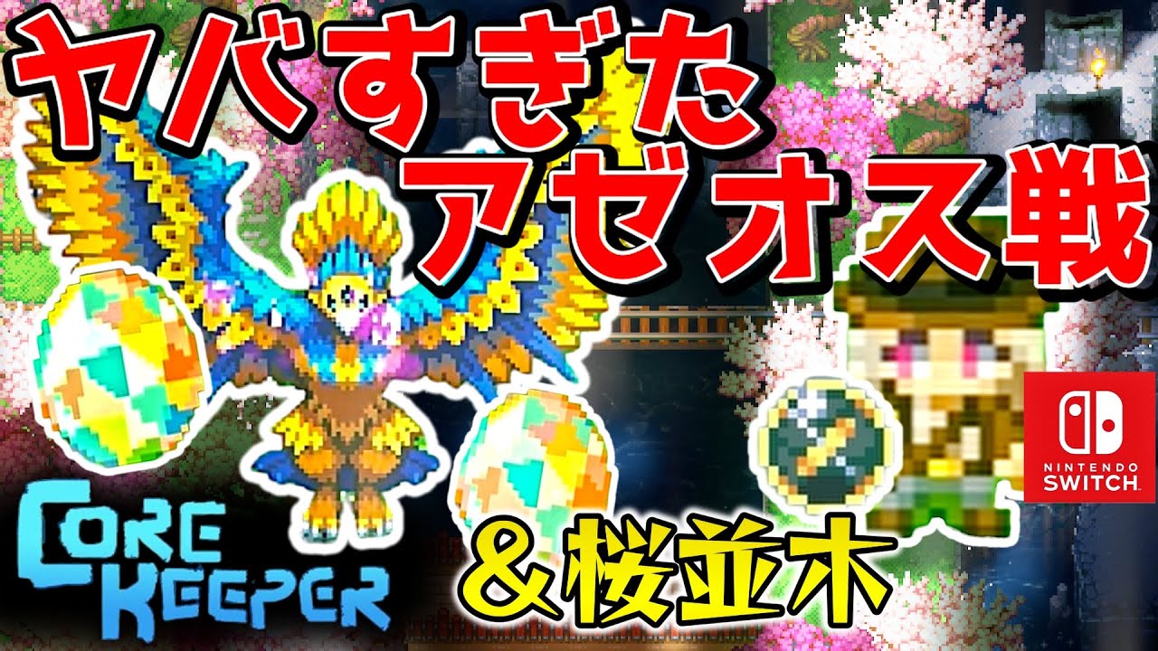 CORE KEEPER] The brutal Azeos battle! Creating a stylish tree