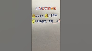 数学应用题 #maths #混合式學習 #教育學習