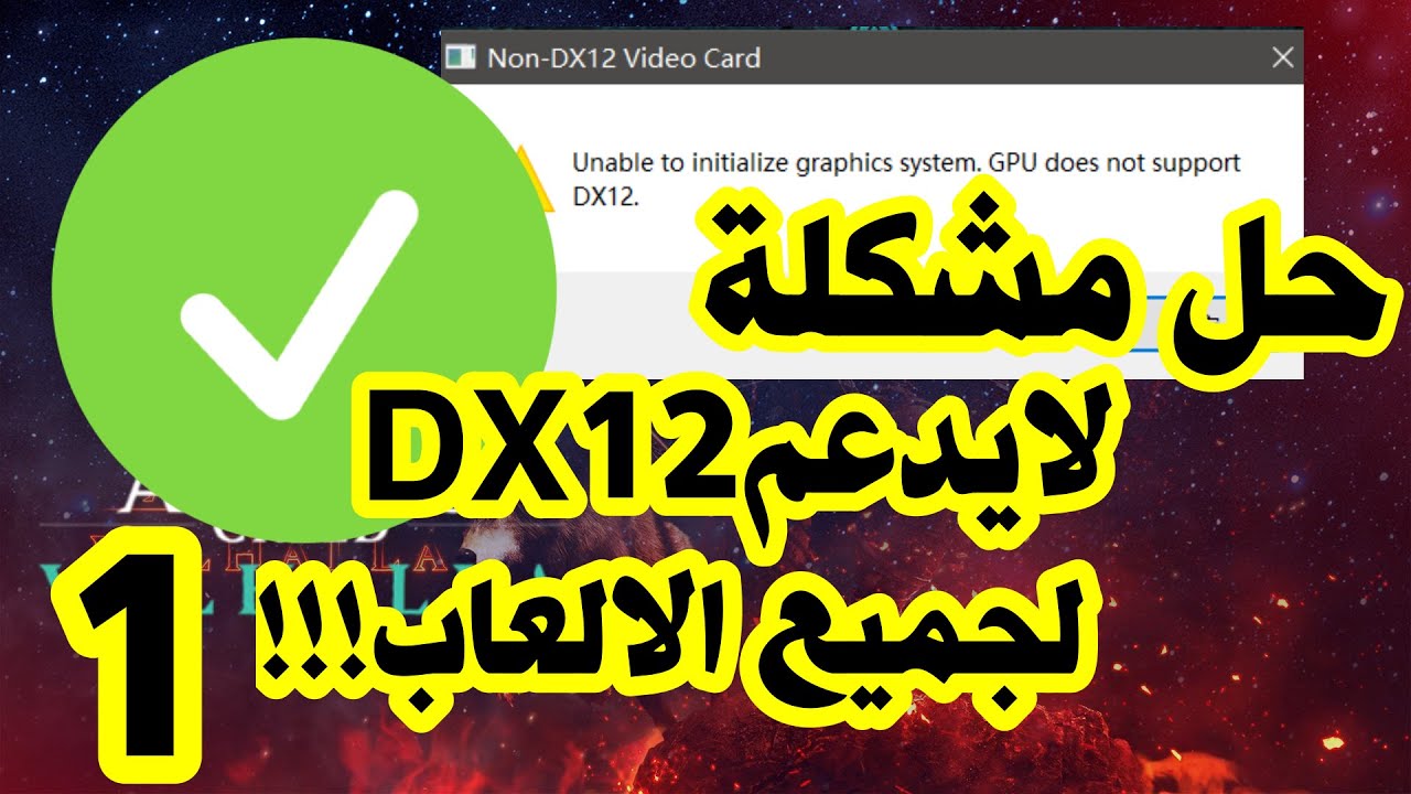 لا تدعم وحدة معالجة الرسومات Assassin's Creed Valhalla DX12 FIX | برنامج Direct X 12 Fix