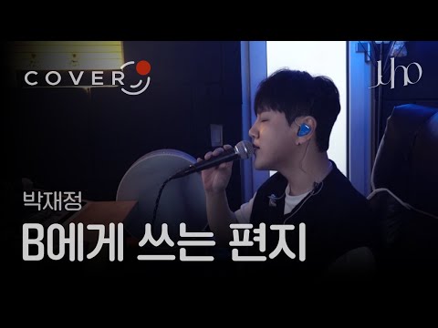 박재정 - B에게 쓰는 편지(A Letter To B)