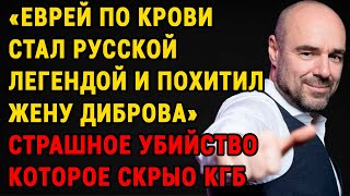 Роман Товстик  " Я Скрывал Еврейские Корни" А в Итоге Увел Жену Диброва
