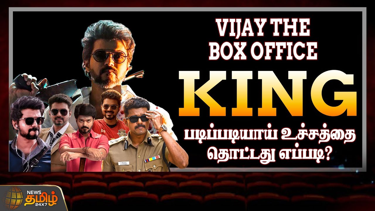 Vijay The Box Office King - படிப்படியாய் உச்சத்தை தொட்டது    எப்படி? | Vijay | Box Office
