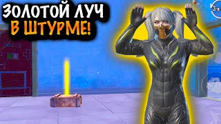 ЗОЛОТОЙ ЛУЧ в ШТУРМЕ | ШТУРМ 7 КАРТА МЕТРО Рояль | Metro PUBG Mobile