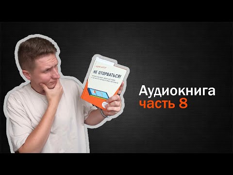 Не Оторваться. Адам Алтер. Аудиокнига. Слушать Онлайн. 8