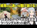 【ツーリングスポット 岐阜】山あいを駆け抜ける！やまびこロード・せせらぎ街道を紹介｜岐阜県郡上編【U-TA CHANNEL(バイク解説)】