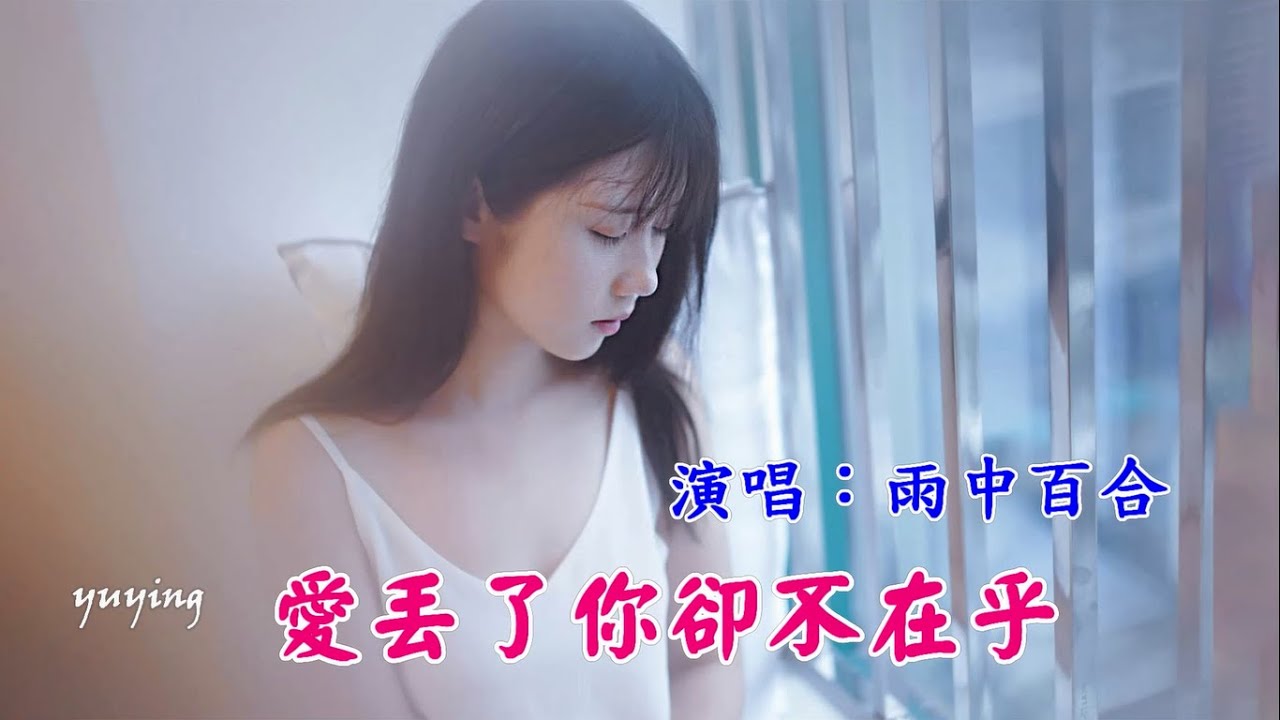 愛丟了你卻不在乎雨中百合 好聽 Youtube