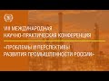 Международная конференция «Проблемы и перспективы развития промышленности России»